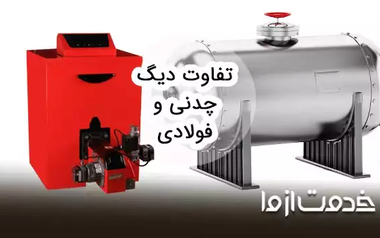 مقایسه دیگ فولادی و چدنی از نظر قیمت، کاربرد و ظرفیت